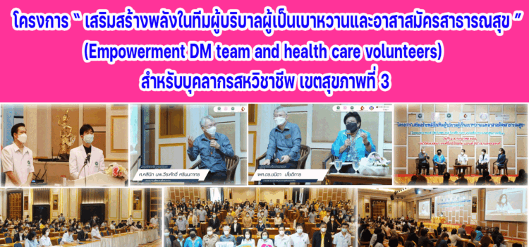 โครงการ “เสริมสร้างพลังในทีมผู้บริบาลผู้เป็นเบาหวานและอาสาสมัครสาธารณสุข” (Empowerment DM Team and health care volunteers) สำหรับบุคลากรสหวิชาชีพ เขตสุขภาพที่ 3