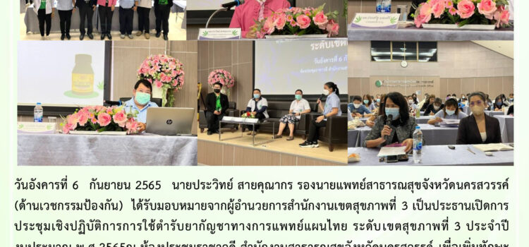การประชุมเชิงปฏิบัติการการใช้ตำรับยากัญชาทางการแพทย์แผนไทย ระดับเขตสุขภาพที่ 3 ประจำปีงบประมาณ พ.ศ.2565
