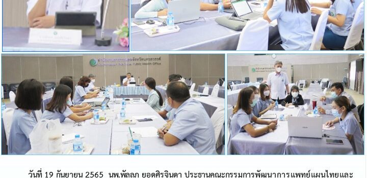 ประชุมเชิงปฏิบัติการจัดทำแผนยุทธศาสตร์ ประจำปี 2566-2570 การพัฒนาการแพทย์แผนไทยและการแพทย์ทางเลือก (CTAMO) เขตสุขภาพที่ 3