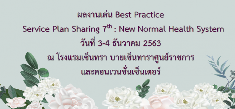 ผลงานเด่น Best Practice การประชุม Service Plan Sharing ครั้งที่ 7 : New Normal Health System
