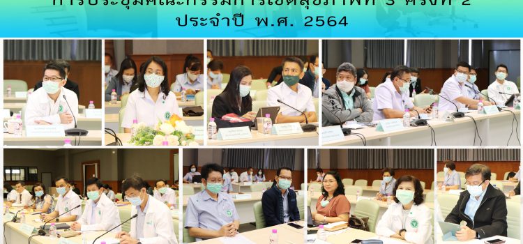 การประชุมคณะกรรมการ เขตสุขภาพที่ 3 ครั้งที่ 2 ประจำปี พ.ศ. 2564