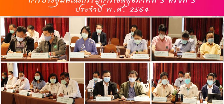 การประชุมคณะกรรมการ เขตสุขภาพที่ 3 ครั้งที่ 3 ประจำปี พ.ศ. 2564