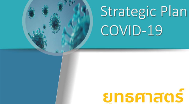 Strategic Plan COVID-19 ยุทธศาสตร์การจัดการการระบาดของโรคติดเชื้อไวรัสโคโรนา 2019 (COVID-19) ระลอกใหม่