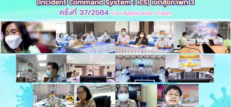 การประชุมคณะกรรมการบัญชาการเหตุการณ์ด้านการแพทย์และสาธารณสุข (Incident Command System : ICS) เขตสุขภาพที่ 3 ครั้งที่ 37/2564 ผ่าu Application Zoom