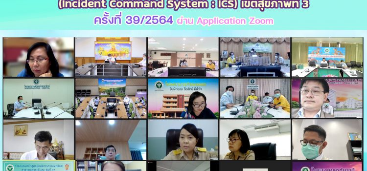 การประชุมคณะกรรมการบัญชาการเหตุการณ์ด้านการแพทย์และสาธารณสุข (Incident Command System : ICS) เขตสุขภาพที่ 3 ครั้งที่ 39/2564 ผ่าu Application Zoom