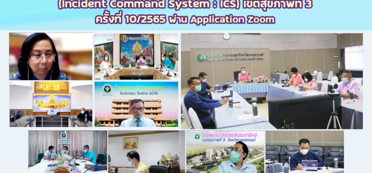 การประชุมคณะกรรมการบัญชาการเหตุการณ์ด้านการแพทย์และสาธารณสุข (Incident Command System : ICS) เขตสุขภาพที่ 3 ครั้งที่  10/2565 ผ่าu Application Zoom