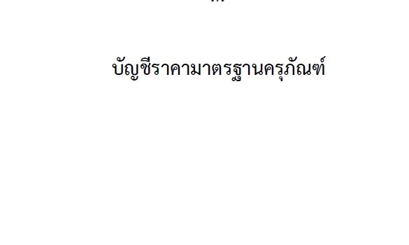 บัญชีนวัตกรรมไทย ฉบับเพิ่มเติม ธันวาคม 2565