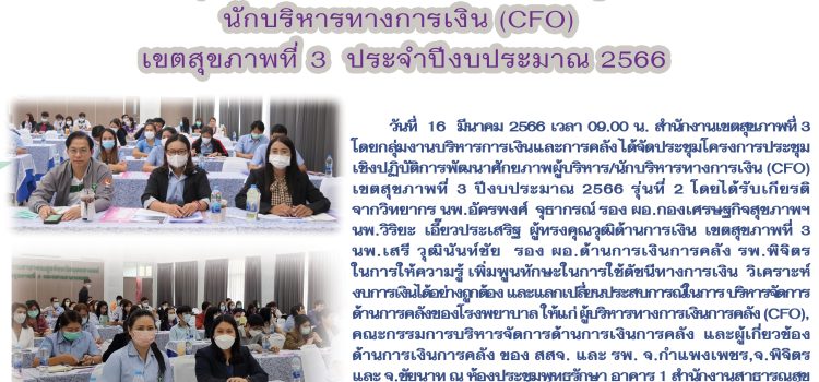ประชุมเชิงปฏิบัติการพัฒนาศักยภาพผู้บริหาร/นักบริหารทางการเงิน (CFO) เขตสุขภาพที่ 3 ปีงบประมาณ 2566 รุ่นที่ 2