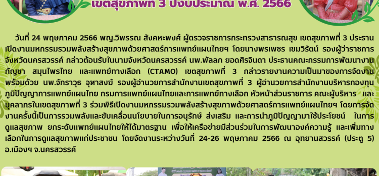 มหกรรมรวมพลังสร้างสุขภาพด้วยศาสตร์แพทย์แผนไทย เขต 3 ปีงบฯ 2566