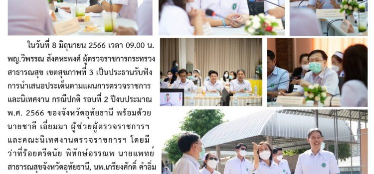 การตรวจราชการเเละนิเทศงาน กรณีปกติ รอบที่ 2 ปีงบประมาณ 2566 จังหวัดอุทัยธานี