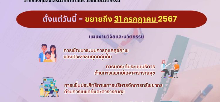 ขอประชาสัมพันธ์  แจ้งขยายเวลา เปิดรับ ข้อเสนอโครงการวิจัยและนวัตกรรมประจำปีงบประมาณ พ.ศ. 2569 ภายใต้แผนงานวิจัยและนวัตกรรมของกระทรวงสาธารณสุข ถึงวันที่ 31 ก.ค. 2567