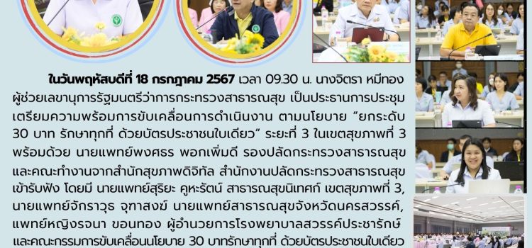 การประชุมเตรียมความพร้อมการขับเคลื่อนการดำเนินงาน ตามนโยบาย ยกระดับ 30 บาทฯ ในเขตสุขภาพที่ 3