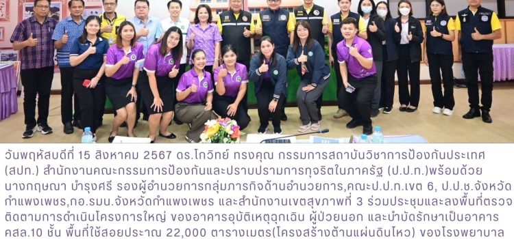 การประชุม และลงพื้นที่ติดตามการดำเนินโครงการขนาดใหญ่ โรงพยาบาลกำแพงเพชร