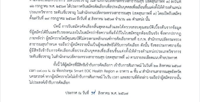 ประกาศคณะกรรมการประเมินบุคคลฯ เรื่อง รายชื่อผู้มีสิทธิเข้ารับการคัดเลือกเพื่อประเมินบุคคลเพื่อเลื่อนขึ้นแต่งตั้งให้ดำรงตำแหน่งประเภทวิชาการ ระดับเชี่ยวชาญ ในสำนักงานปลัดกระทรวงสาธารณสุข (เขตสุขภาพที่ 3)