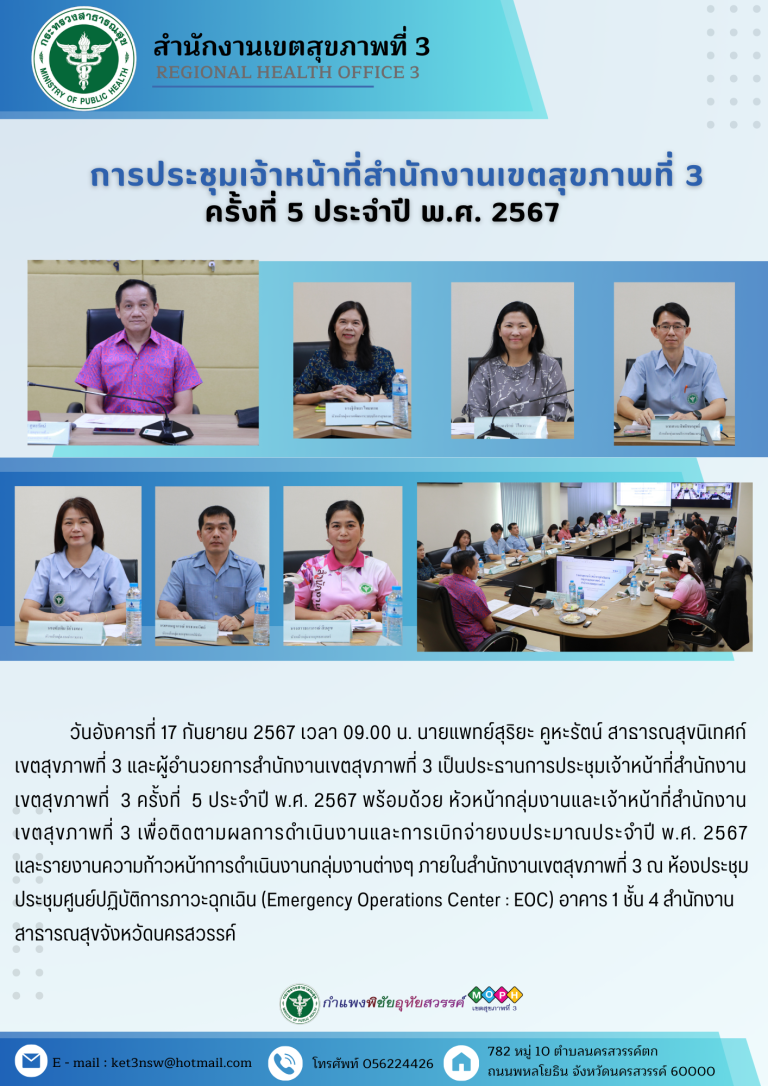 การประชุมเจ้าหน้าที่สำนักงานเขตสุขภาพที่ 3 ครั้งที่ 5 ประจำปีงบประมาณ พ.ศ. 2567