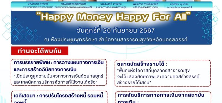 ขอเชิญร่วมงานมหกรรมความสุขทางการเงิน (Happy Money Expo) เขตสุขภาพที่ 3 ในวันที่ 20 ก.ย. 67 ณ สำนักงานสาธารณสุขจังหวัดนครสวรรค์