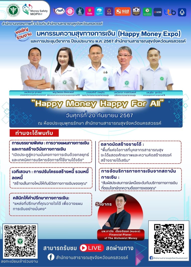 ขอเชิญร่วมงานมหกรรมความสุขทางการเงิน (Happy Money Expo) เขตสุขภาพที่ 3 ในวันที่ 20 ก.ย. 67 ณ สำนักงานสาธารณสุขจังหวัดนครสวรรค์