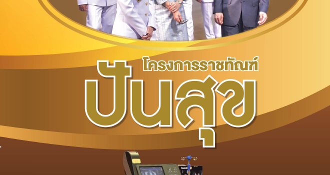 หนังสือครบรอบ 4 ปี โครงการราชทัณฑ์ปันสุข ทำความ ดี เพื่อชาติ ศาสน์ กษัตริย์