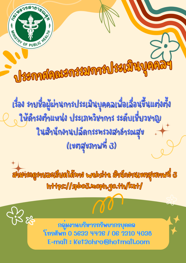 ประกาศคณะกรรมการประเมินบุคคลฯ เรื่อง รายชื่อผู้ที่ผ่านการประเมินบุคคลเพื่อเลื่อนขึ้นแต่งตั้งให้ดำรงตำแหน่งประเภทวิชาการ ระดับเชี่ยวชาญ ในสำนักงานปลัดกระทรวงสาธารณสุข (เขตสุขภาพที่ 3)