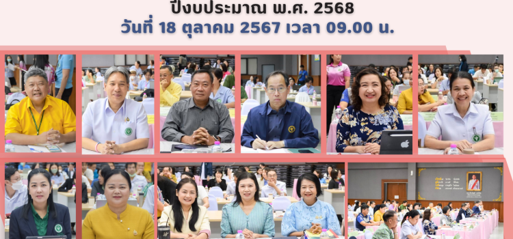 การประชุมชี้เเจงนโยบายกระทรวงสาธารณสุข เขตสุขภาพที่ 3 ปีงบประมาณ พ.ศ.2567