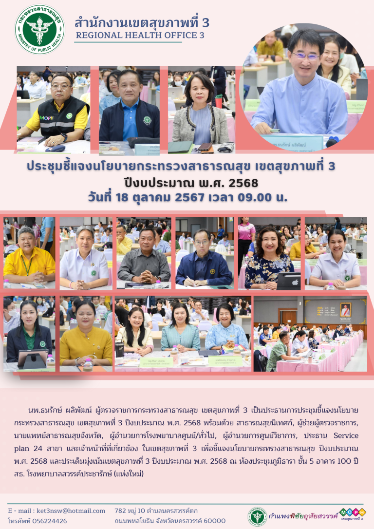 การประชุมชี้เเจงนโยบายกระทรวงสาธารณสุข เขตสุขภาพที่ 3 ปีงบประมาณ พ.ศ.2567