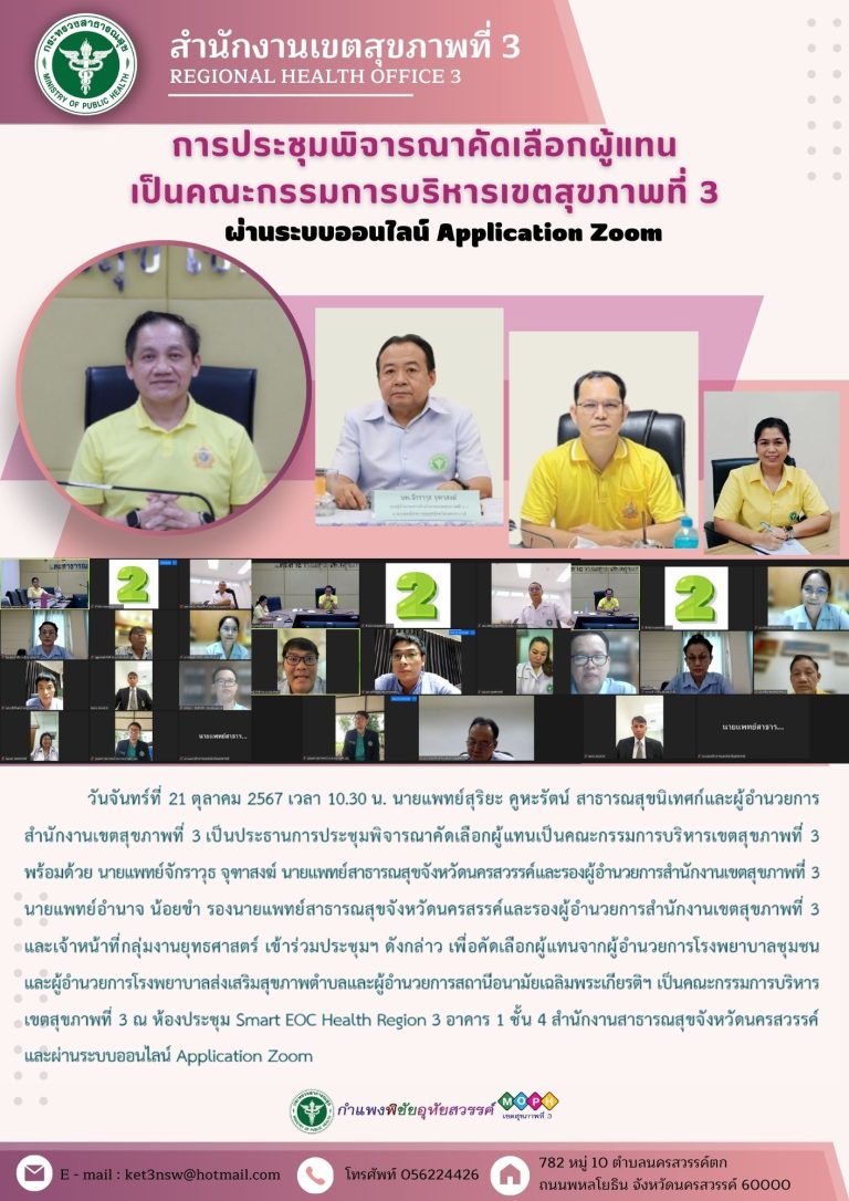 การประชุมพิจารณาคัดเลือกผู้แทนเป็นคณะกรรมการบริหารเขตสุขภาพที่ 3