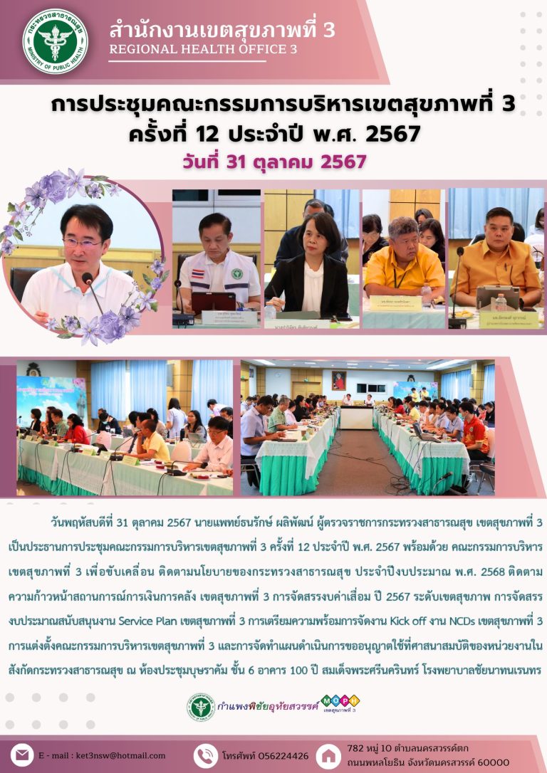 การประชุมคณะกรรมการบริหารเขตสุขภาพที่ 3 ครั้งที่ 12 ประจำปี พ.ศ. 2567