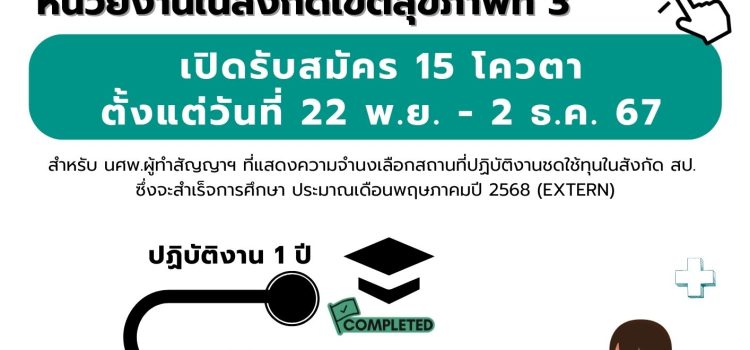 รับสมัครแพทย์เข้าร่วมโครงการปฏิบัติงานเพื่อการสอบวุฒิบัตรฯ สาขาเวชศาสตร์ครอบครัว ประจำปี พ.ศ. 2568