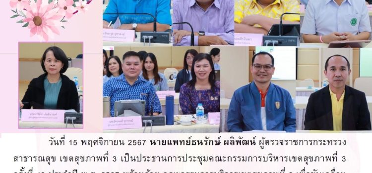 การประชุมคณะกรรมการบริหารเขตสุขภาพที่ 3 ครั้งที่ 13 ประจำปี พ.ศ 2567