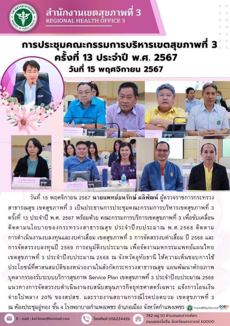 การประชุมคณะกรรมการบริหารเขตสุขภาพที่ 3 ครั้งที่ 13 ประจำปี พ.ศ 2567