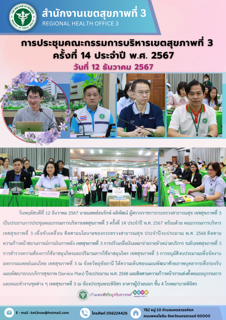 การประชุมคณะกรรมการบริหารเขตสุขภาพที่ 3 ครั้งที่ 14 ประจำปี พ.ศ. 2567