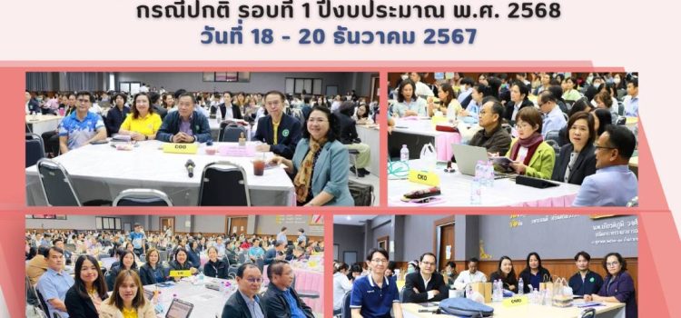 ประชุมเตรียมความพร้อมการตรวจราชการและนิเทศงาน กรณีปกติ รอบที่ 1 ปีงบประมาณ พ.ศ.2567