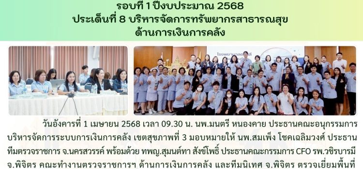 ตรวจราชการและนิเทศงาน กรณีปกติ รอบที่ 1/2568 ประเด็นที่ 8 ด้านการเงินการคลัง วันที่ 1 เมษายน 2568 ณ รพ.ตาคลี จ.นครสวรรค์ ตรวจราชการและนิเทศงาน กรณีปกติ รอบที่ 1/2568 ประเด็นที่ 8 ด้านการเงินการคลัง วันที่ 1 เมษายน 2568 ณ รพ.ตาคลี จ.นครสวรรค์