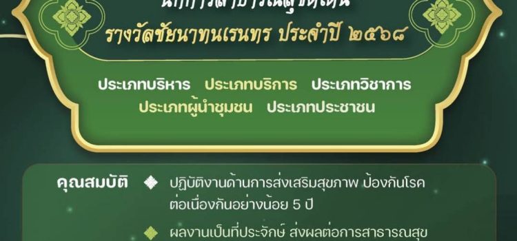 ขยายเวลารับสมัคร “นักการสาธารณสุขดีเด่น” รางวัลชัยนาทนเรนทร ประจำปี 2568 ขยายเวลารับสมัคร “นักการสาธารณสุขดีเด่น” รางวัลชัยนาทนเรนทร ประจำปี 2568