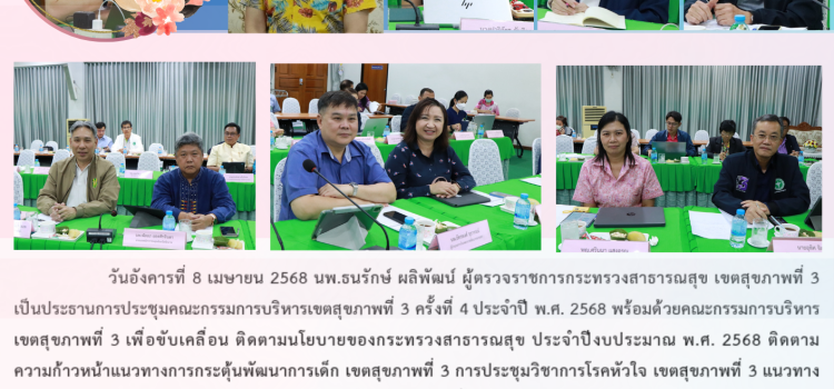 การประชุมคณะกรรมการบริหารเขตสุขภาพที่ 3 ครั้งที่ 4 ประจำปี พ.ศ. 2568 การประชุมคณะกรรมการบริหารเขตสุขภาพที่ 3 ครั้งที่ 4 ประจำปี พ.ศ. 2568