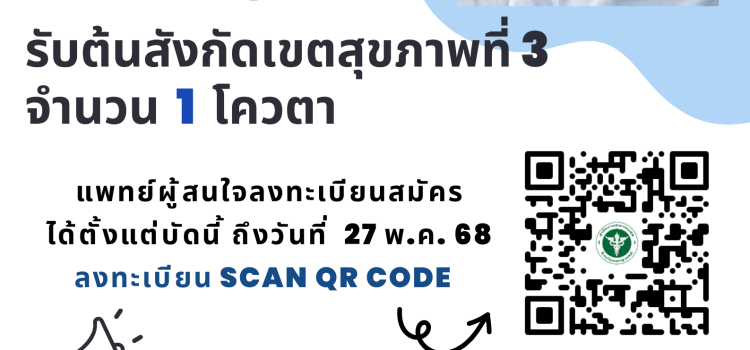 เปิดรับสมัครแพทย์ประจำบ้านฯ รับต้นสังกัดเขตสุขภาพที่ 3 สาขาจักษุวิทยา ประจำปีการศึกษา 2569