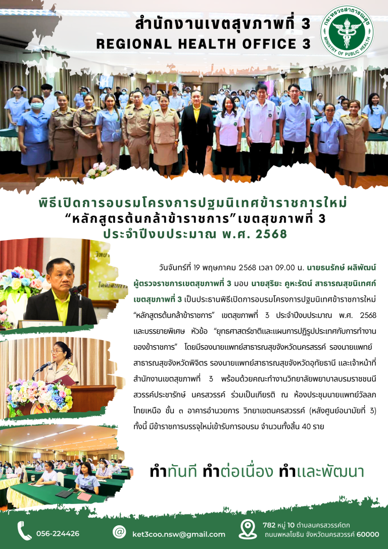 พิธีเปิดโครงการอบรมปฐมนิเทศข้าราชการใหม่ “หลักสูตรต้นกล้าข้าราชการ” เขตสุขภาพที่ 3 ประจำปีงบประมาณ พ.ศ. 2568