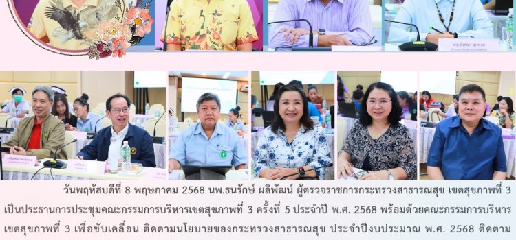 การประชุมคณะกรรมการบริหารเขตสุขภาพที่ 3 ครั้งที่ 5 ประจำปี พ.ศ. 2568
