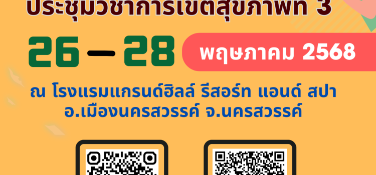 ประชุมวิชาการเขตสุขภาพที่ 3