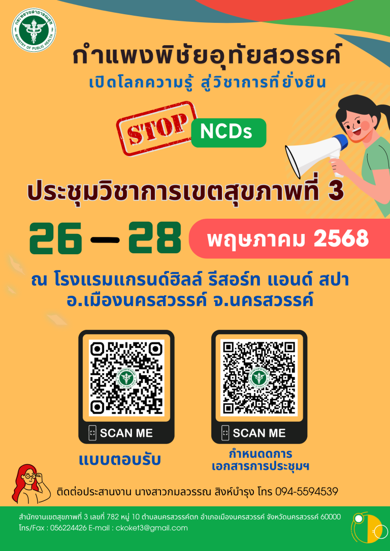 ประชุมวิชาการเขตสุขภาพที่ 3