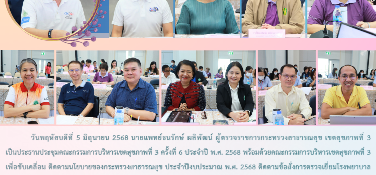 การประชุมคณะกรรมการบริหารเขตสุขภาพที่ 3 ครั้งที่ 6 ประจำปี พ.ศ. 2568