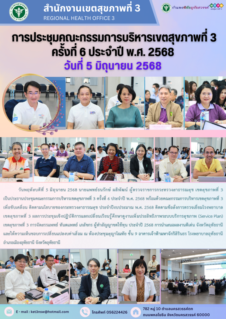 การประชุมคณะกรรมการบริหารเขตสุขภาพที่ 3 ครั้งที่ 6 ประจำปี พ.ศ. 2568