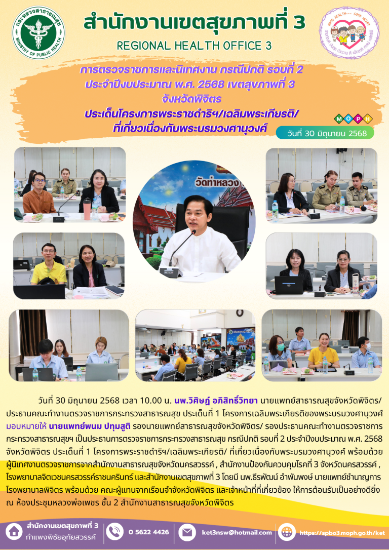 การตรวจราชการและนิเทศงาน กรณีปกติ รอบที่ 2 ประจำปีงบประมาณ พ.ศ. 2568 เขตสุขภาพที่ 3 จังหวัดพิจิตร ประเด็นโครงการพระราชดำริฯ/เฉลิมพระเกียรติ/ที่เกี่ยวเนื่องกับพระบรมวงศานุวงศ์