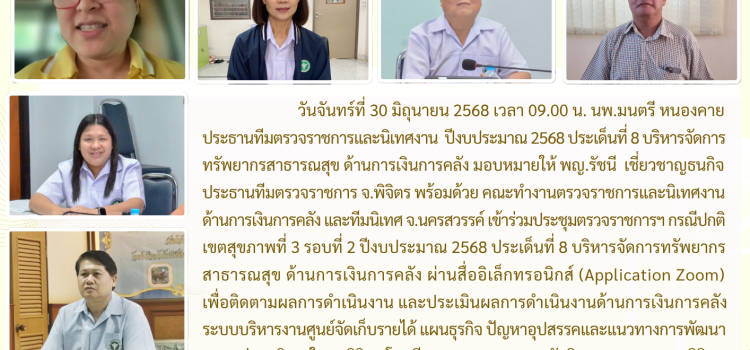 ตรวจราชการและนิเทศงาน กรณีปกติ รอบที่ 2/2568 ประเด็นที่ 8 ด้านการเงินการคลัง จังหวัดพิจิตร วันที่ 30 มิถุนายน 2568 ผ่านระบบ Zoom