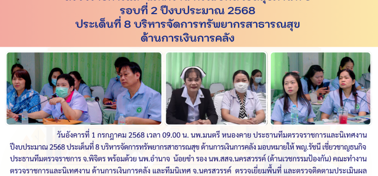 ตรวจราชการและนิเทศงาน กรณีปกติ รอบที่ 2/2568 ประเด็นที่ 8 ด้านการเงินการคลัง วันที่ 1 กรกฎาคม 2568 ณ รพ.โพทะเล จ.พิจิตร ตรวจราชการและนิเทศงาน กรณีปกติ รอบที่ 2/2568 ประเด็นที่ 8 ด้านการเงินการคลัง วันที่ 1 กรกฎาคม 2568 ณ รพ.โพทะเล จ.พิจิตร