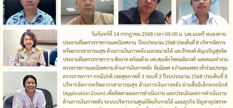 ตรวจราชการและนิเทศงาน กรณีปกติ รอบที่ 2/2568 ประเด็นที่ 8 ด้านการเงินการคลัง จังหวัดชัยนาท วันที่ 14 กรกฎาคม 2568 ผ่านระบบ Zoom