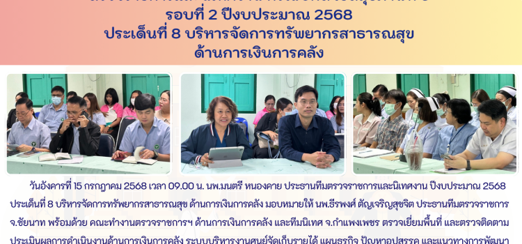 ตรวจราชการและนิเทศงาน กรณีปกติ รอบที่ 2/2568 ประเด็นที่ 8 ด้านการเงินการคลัง วันที่ 15 กรกฎาคม 2568 ณ รพ.มโนรมย์ จ.ชัยนาท