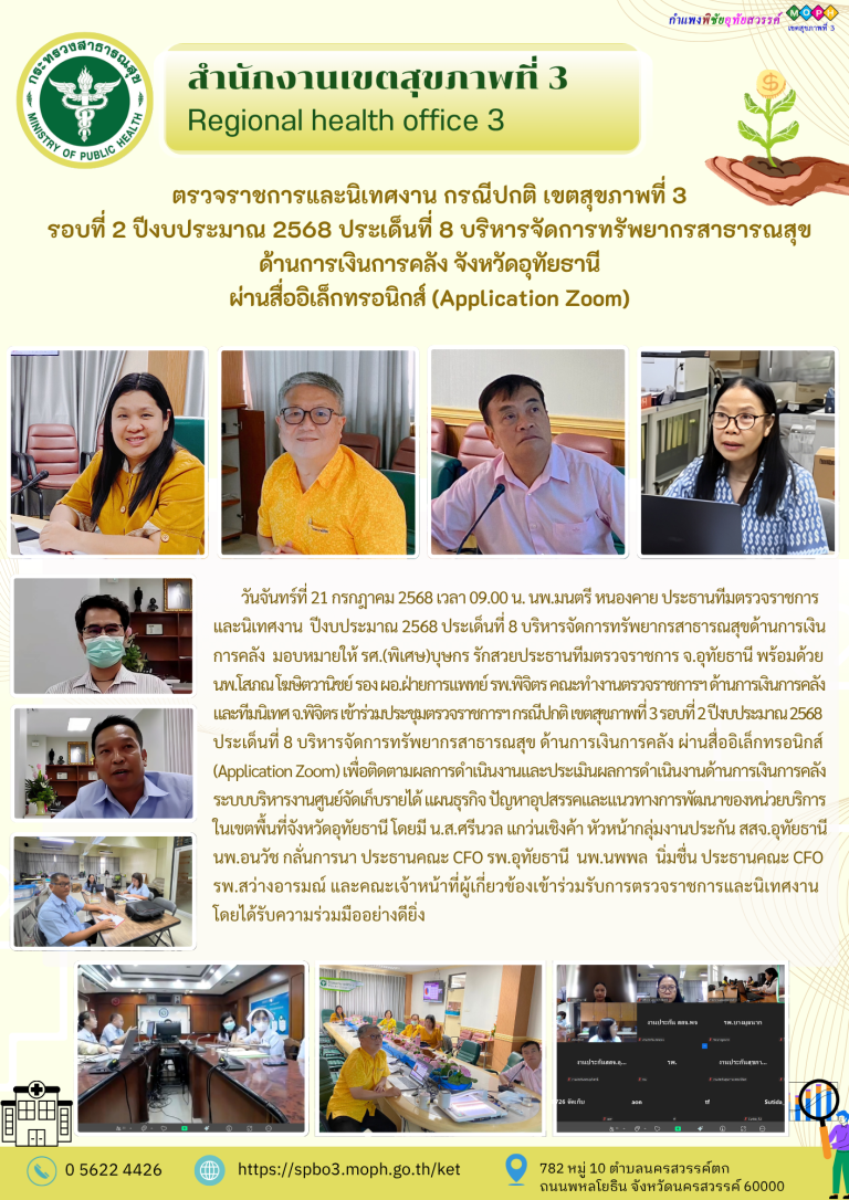 ตรวจราชการและนิเทศงาน กรณีปกติ รอบที่ 2/2568 ประเด็นที่ 8 ด้านการเงินการคลัง จังหวัดอุทัยธานี วันที่ 21 กรกฎาคม 2568 ผ่านระบบ Zoom