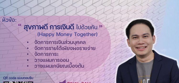 เชิญร่วมโครงการพัฒนาและส่งเสริมความรู้ทางด้านการเงินบุคลากรกระทรวงสาธารณสุขภายใต้การขับเคลื่อนแผนงานความมั่นคงปลอดภัยทางการเงิน (Money Safety MOPH+) กระทรวงสาธารณสุข ปีงบประมาณ พ.ศ. 2568 ครั้งที่ 3