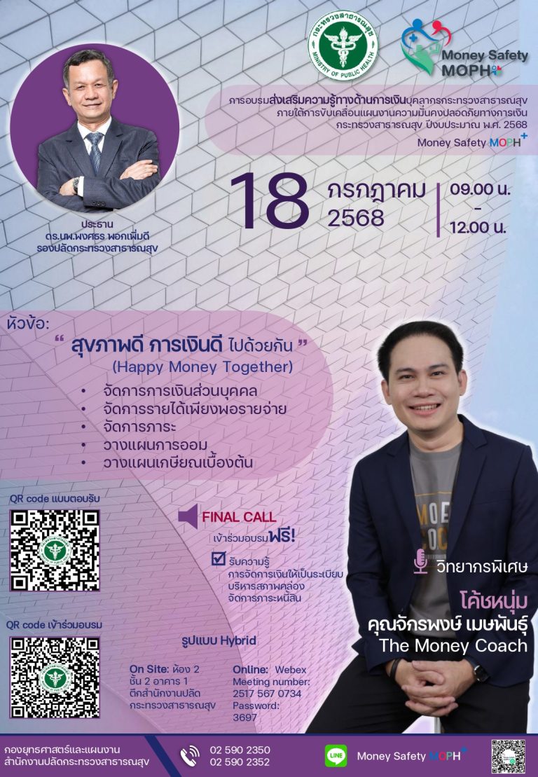 เชิญร่วมโครงการพัฒนาและส่งเสริมความรู้ทางด้านการเงินบุคลากรกระทรวงสาธารณสุขภายใต้การขับเคลื่อนแผนงานความมั่นคงปลอดภัยทางการเงิน (Money Safety MOPH+) กระทรวงสาธารณสุข ปีงบประมาณ พ.ศ. 2568 ครั้งที่ 3